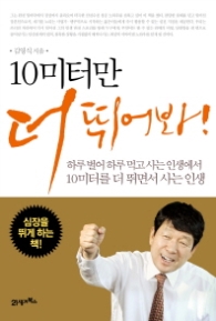 10미터만 더 뛰어봐 - 하루 벌어 하루 먹고 사는 인생에서 10미터를 더 뛰면서 사는 인생